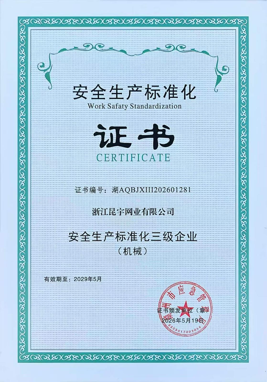 安全生产标准化